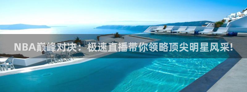 360直播nba无插件直播：NBA巅峰对决：极速直播带你领略顶尖明星风采!