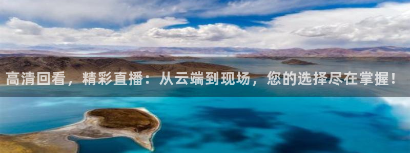 极速体育360 nba直播：高清回看，精彩直播：从云端到现场，您的选择尽在掌握！