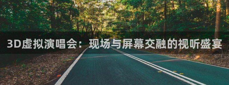 雨燕360体育免费观看：3D虚拟演唱会：现场与屏幕交融的视听盛宴