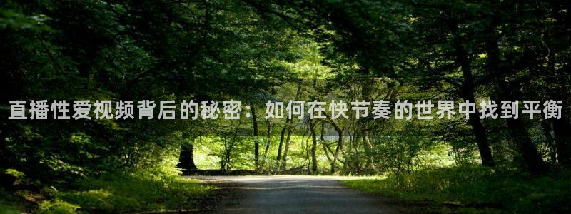 360直播吧足球：直播性爱视频背后的秘密：如何在快节奏的世界中找到平衡