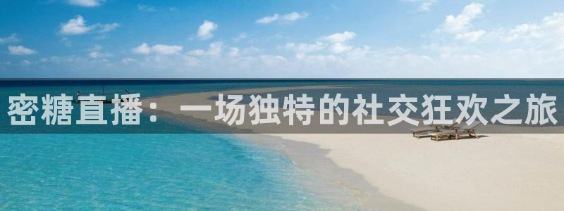 足协杯直播360：密糖直播：一场独特的社交狂欢之旅