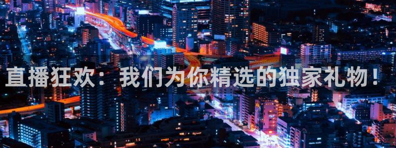 360吧体育直播：直播狂欢：我们为你精选的独家礼物！