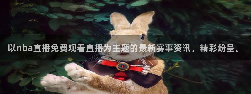 雨燕360体育直播全网发布.快速玩.org：以nba直播免费观看直播为主题的最新赛事资讯，精彩纷呈。
