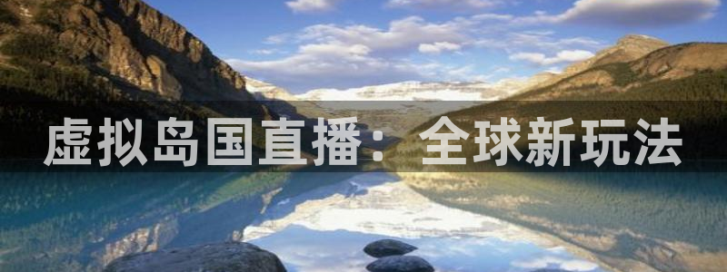 360直播体育直播录像：虚拟岛国直播：全球新玩法