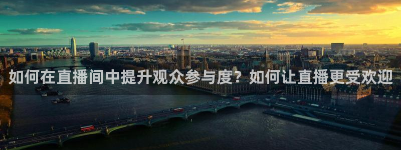 360直播软件足球：如何在直播间中提升观众参与度？如何让直播更受欢迎