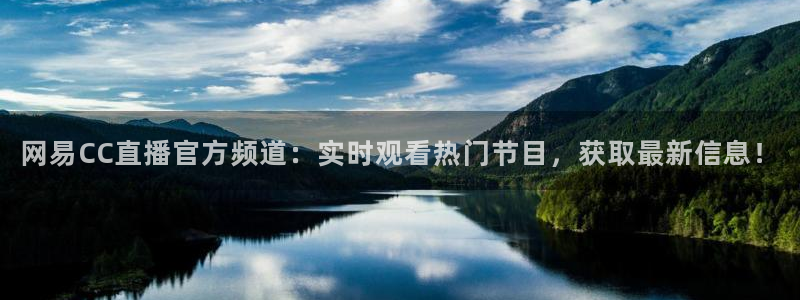 360足球直播无插件高清观看：网易CC直播官方频道：实时观看热门节目，获取最新信息！