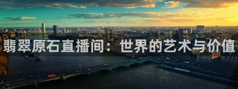 360直播雨燕直播篮球：翡翠原石直播间：世界的艺术与价值